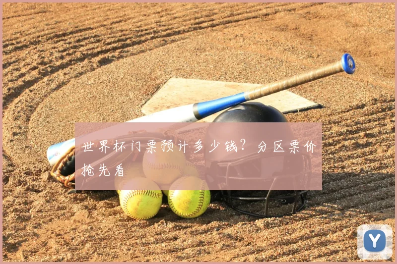 世界杯门票预计多少钱?分区票价抢先看