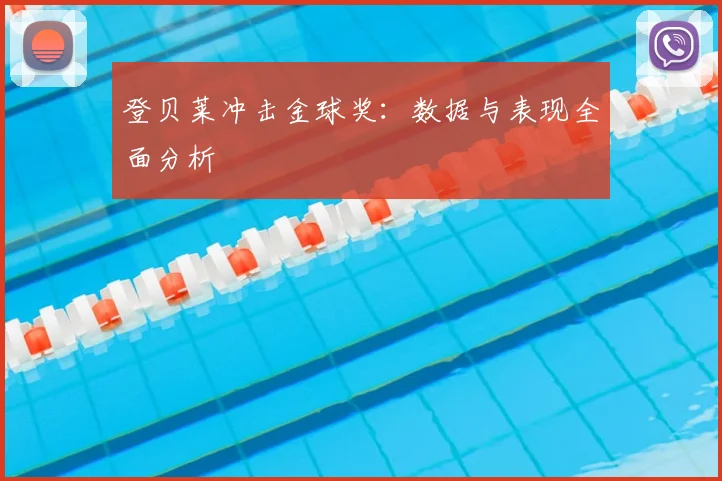 登贝莱冲击金球奖:数据与表现全面分析