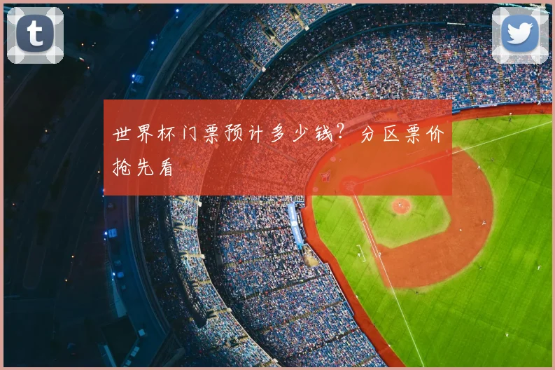 世界杯门票预计多少钱？分区票价抢先看