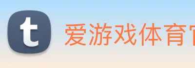 爱游戏体育官方网站 Logo