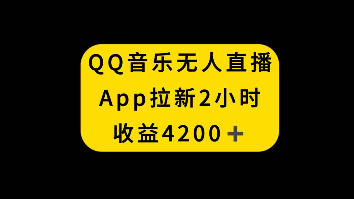 QQ音乐无人直播APP拉新，2小时收入4200，不封号新玩法-冰山轻创